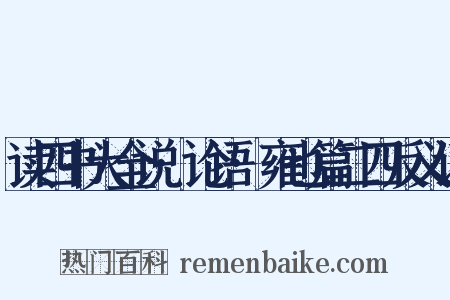 读四书大全说·论语·雍也篇二四反义词是什么意思的图片